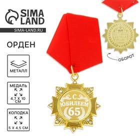 Медаль орден на подложке «С Юбилеем 65 лет», 4.7×10 см