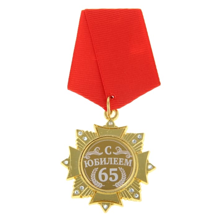 Медаль орден на подложке «С Юбилеем 65 лет», 4.7×10 см