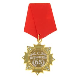 Медаль орден на подложке «С Юбилеем 65 лет», 4.7×10 см