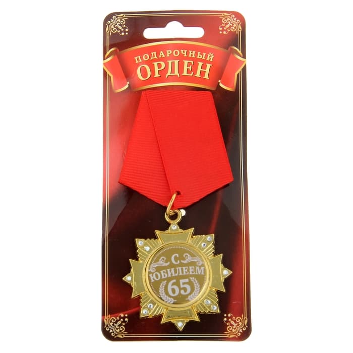 Медаль орден на подложке «С Юбилеем 65 лет», 4.7×10 см