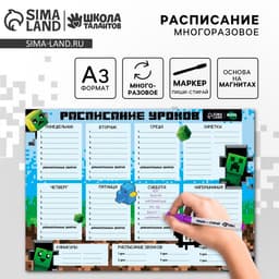 Магнитное расписание уроков многоразовое «Пиксельный мир», А3, с маркером