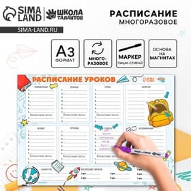 Магнитное расписание уроков многоразовое «Пора в школу», А3, с маркером