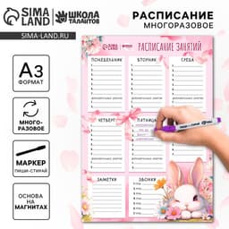 Магнитное расписание уроков многоразовое «Милый зайка», А3, с маркером