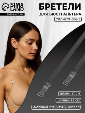 Лямки для бюстгальтера, силиконовые, фурнитура металл, 1.5 см, 37 см, пара, прозрачные