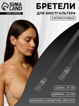 Лямки для бюстгальтера, силиконовые, фурнитура металл, 1.5 см, 37 см, пара, прозрачные
