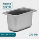Гастроёмкость GN 1/9 Hanna Knövell, 100 мм, 17.6×11.2×10 см, толщина 0.6 мм, нержавеющая сталь