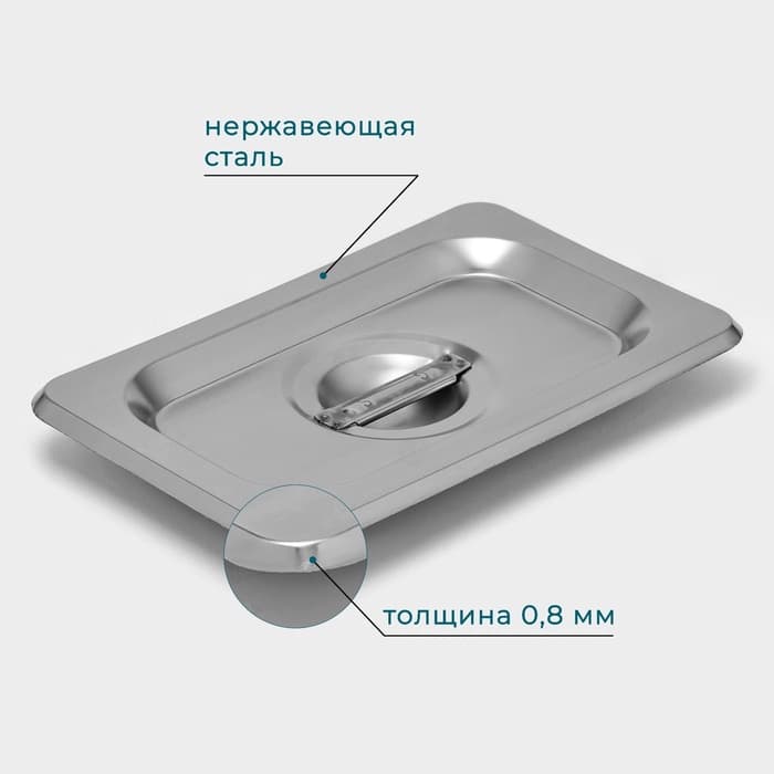 Крышка к гастроёмкости GN 1/9 Hanna Knövell, 17.6×11.4 см, толщина 0.6 мм, нержавеющая сталь