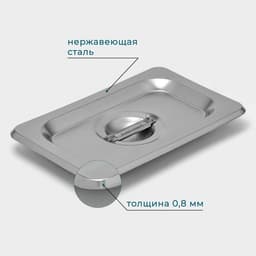 Крышка к гастроёмкости GN 1/9 Hanna Knövell, 17.6×11.4 см, толщина 0.6 мм, нержавеющая сталь