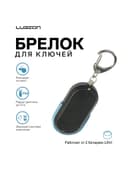 Брелок для поиска ключей Luazon LKL-04, пластиковый, звуковая и световая индикация, МИКС