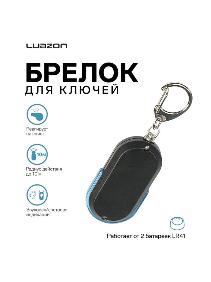 Брелок для поиска ключей Luazon LKL-04, пластиковый, звуковая и световая индикация, МИКС