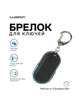 Брелок для поиска ключей Luazon LKL-04, пластиковый, звуковая и световая индикация, МИКС