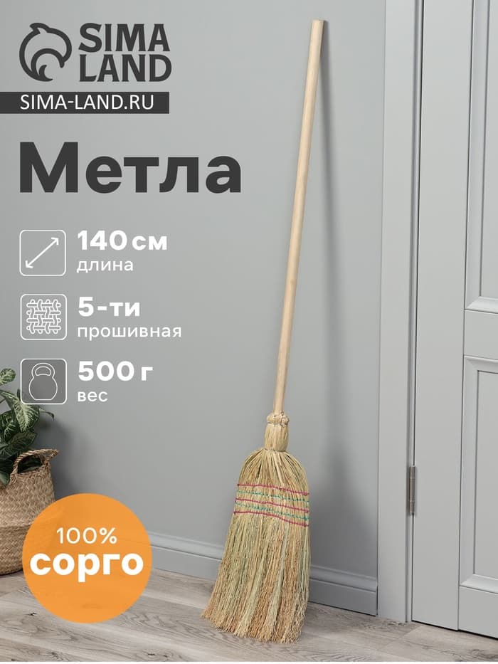 Метла 5-ти прошивная «Сорго», 500 г, 140 см, нить