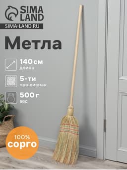 Метла 5-ти прошивная «Сорго», 500 г, 140 см, нить