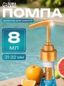 Помпа - дозатор для сиропа, золотая, 8 мл