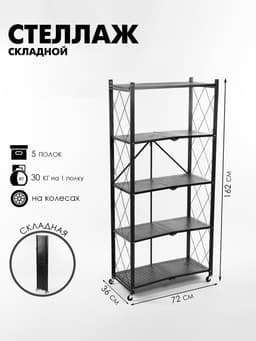 Стеллаж складной на колесах, 5 полок, 72×36×162.5 см, чёрный матовый