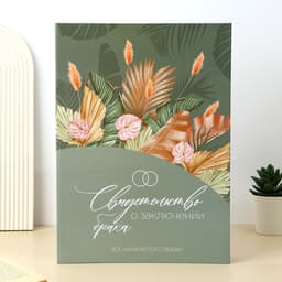 Папка для свидетельства о заключении брака «Стиль бохо», 23.5×31.4 см