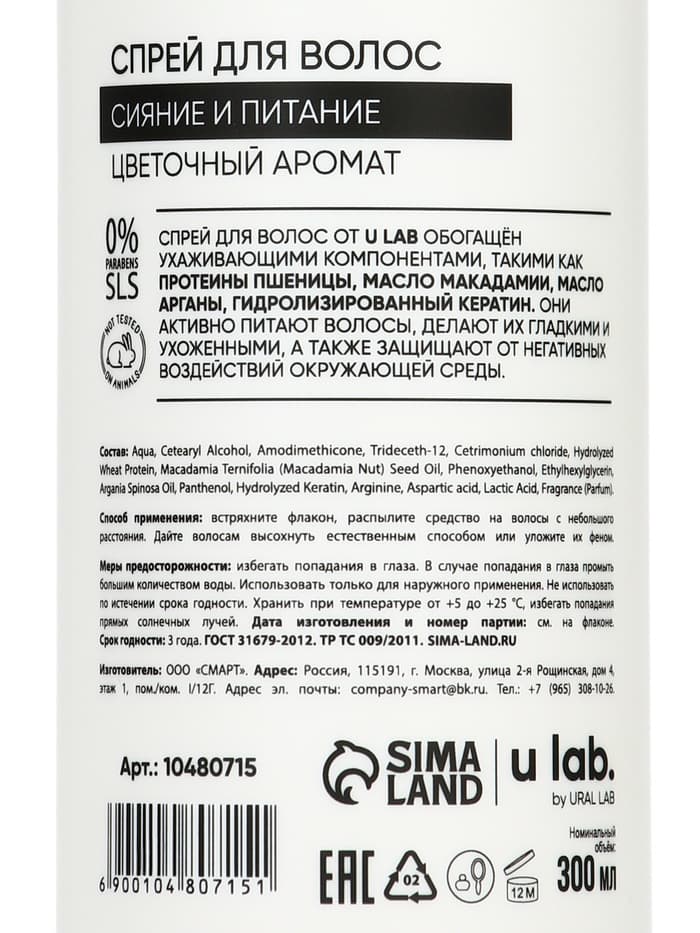 Спрей для волос термозащита «Блеск и Питание», цветочный аромат, 300 мл, ULAB
