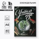 Еженедельник А6, 40 л, мягкая обложка «Еженедельник учителя года»