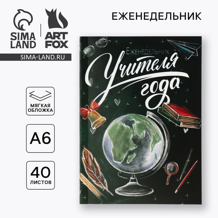 Еженедельник А6, 40 л, мягкая обложка «Еженедельник учителя года»