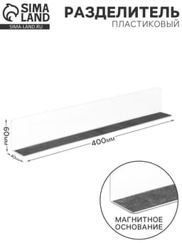 Пластиковый разделитель, высотой 6 см, с магнитным основанием, L=40 см