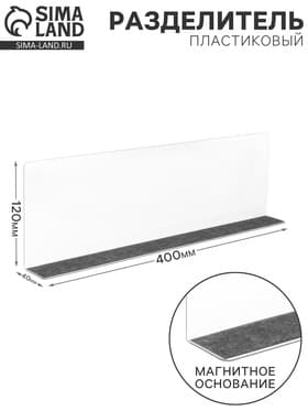 Пластиковый разделитель высотой 12 см, с магнитным основанием, L=40 см