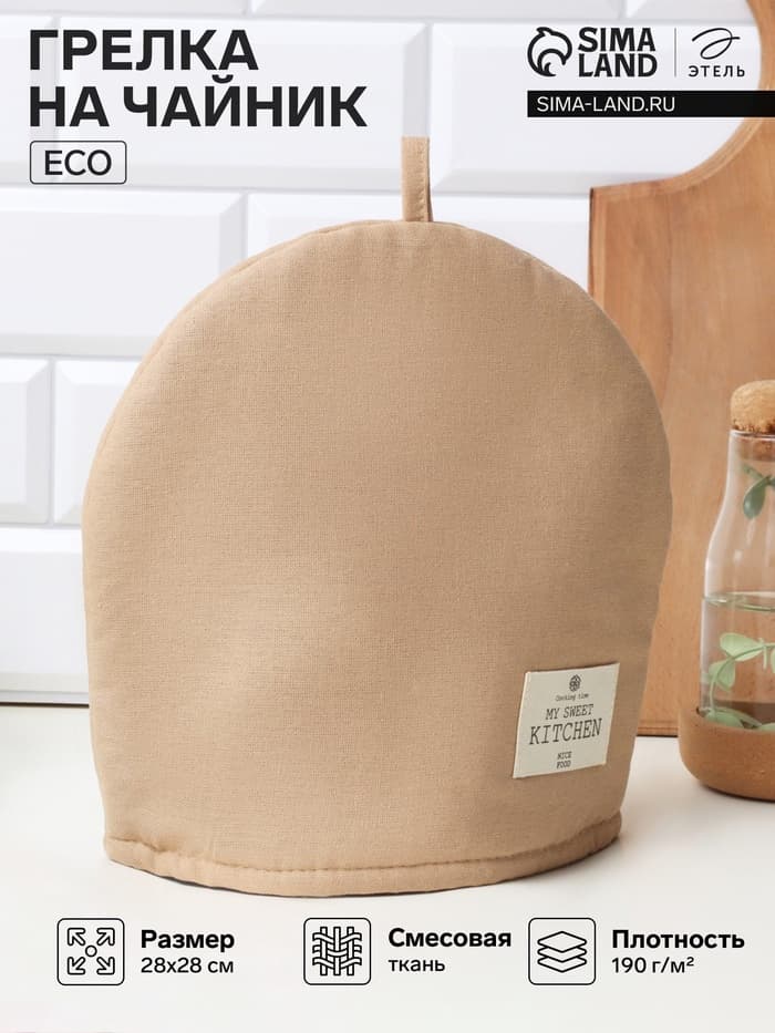 Грелка на чайник Этель ECO, бежевая, 28×28 см, 70% хлопок, 30% лён, 190 г/м²