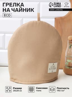 Грелка на чайник Этель ECO, бежевая, 28×28 см, 70% хлопок, 30% лён, 190 г/м²