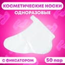 Носки одноразовые, косметические, 50 пар. Универсальный размер, 60 мкн