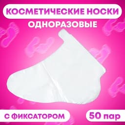 Носки одноразовые, косметические, 50 пар. Универсальный размер, 60 мкн