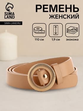 Ремень женский тонкий, 110×1.9 см, круглая пряжка металл, золотистая, бежевый