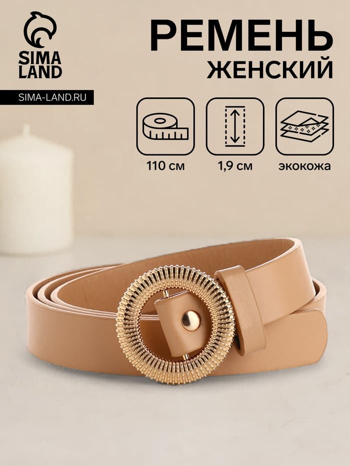 Ремень женский тонкий, 110×1.9 см, круглая пряжка металл, золотистая, бежевый