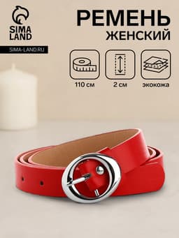 Ремень женский тонкий, с винтом, 110×2 см, пряжка металл, серебристая, красный