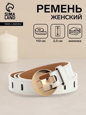 Ремень женский, 110×2.5 см, пряжка металл, золотистая, белый