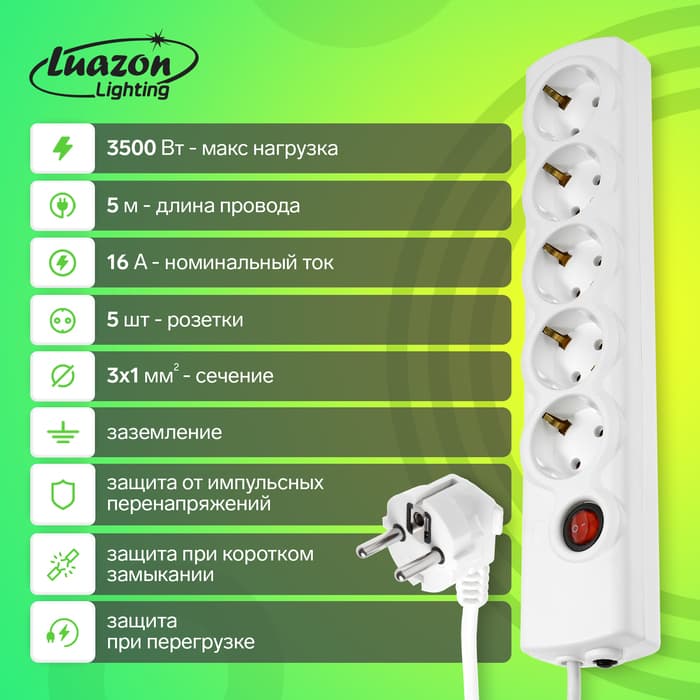 Сетевой фильтр Luazon Lighting, 5 розеток, 5 м, 3500 Вт, 3×1 мм2, 16 A, 220 В, c предохранителем, белый