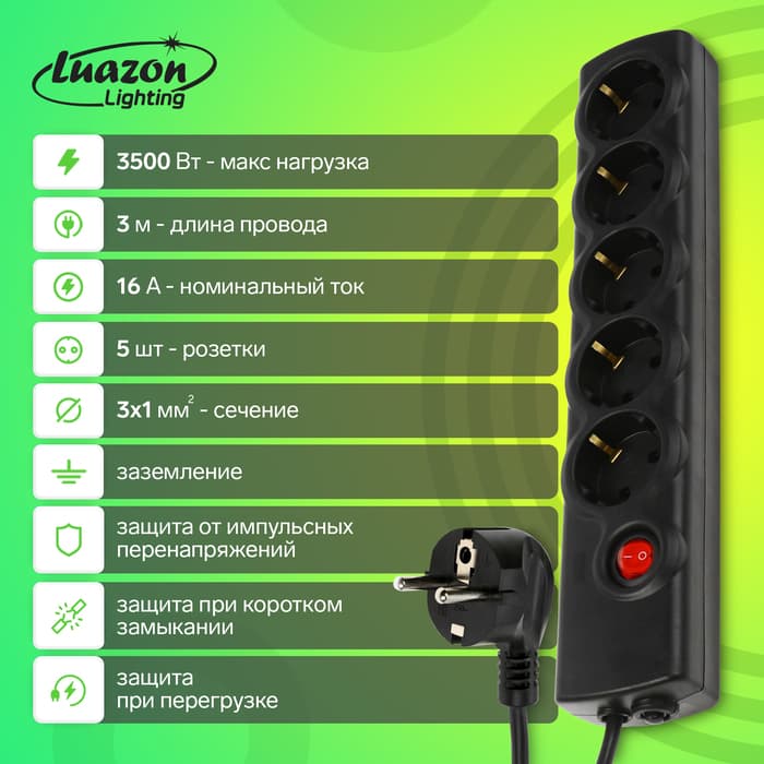 Сетевой фильтр Luazon Lighting, 5 розеток, 3 м, 3500 Вт, 3×1 мм2, 16 A, 220 В, c предохранителем, черный