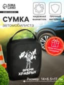 Сумка автомобилиста «Время храбрых», 14×6.5×17 см, чёрный