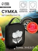 Сумка автомобилиста «Не парься», 14×6.5×17 см, чёрный