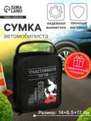 Сумка автомобилиста «Счастливого пути», 14×6.5×17 см, чёрный