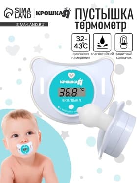 Термометр детский электронный «Пустышка», цвет белый