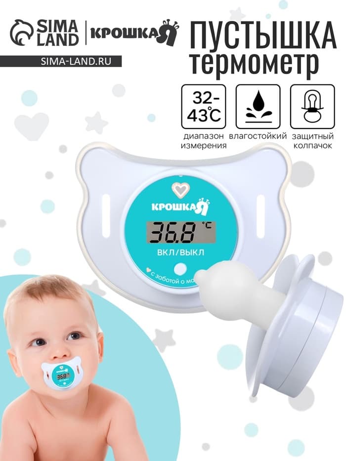 Термометр детский электронный «Пустышка», цвет белый