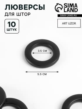 Люверсы для штор, d=3.5/5.5 см, 10 шт., матовые, чёрные