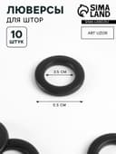 Люверсы для штор, d=3.5/5.5 см, 10 шт., матовые, чёрные