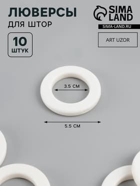 Люверсы для штор, d=3.5/5.5 см, 10 шт., матовые, белые