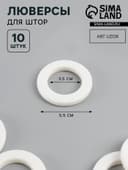 Люверсы для штор, d=3.5/5.5 см, 10 шт., матовые, белые