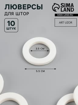 Люверсы для штор, d=3.5/5.5 см, 10 шт., матовые, белые