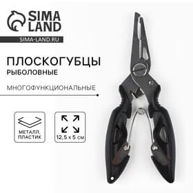 Плоскогубцы для рыбалки «Рыболовные плоскогубцы», 12.5×5 см