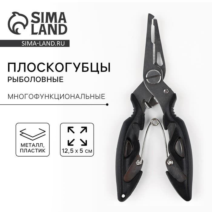 Плоскогубцы для рыбалки «Рыболовные плоскогубцы», 12.5×5 см