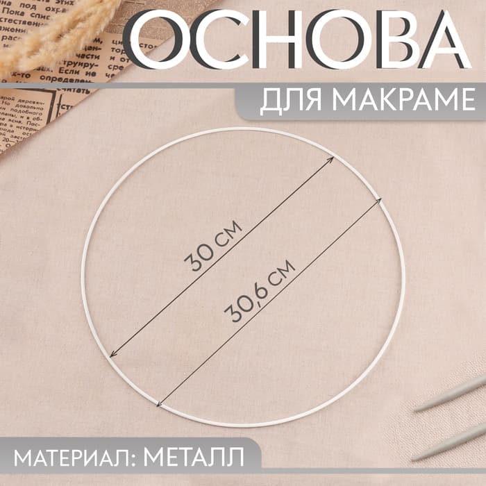 Основа для макраме «Круг», металлическая, d=30/30.6 см, белая