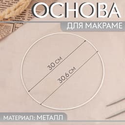 Основа для макраме «Круг», металлическая, d=30/30.6 см, белая