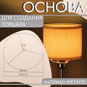 Основа для плетения торшера «Круг», металлическая, d=50/50, 4 см, белая